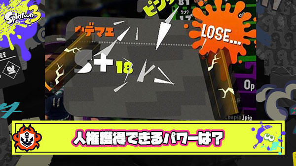 スプラ2の頃のおまえら「XP2400以下は人権無い」 ← じゃあスプラ3で『人権獲得出来るパワー』はどれぐらい？