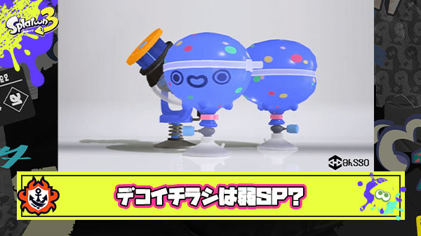 最新版デコイチラシの評価「弱スペシャル」って扱いでいい？