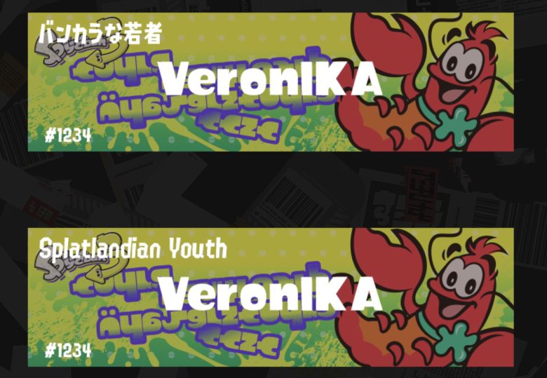 【速報】全然スプラに関係無いキャラが映る唯一無二のネームプレートが無料配布ｷﾀ━━━━(ﾟ∀ﾟ)━━━━!!