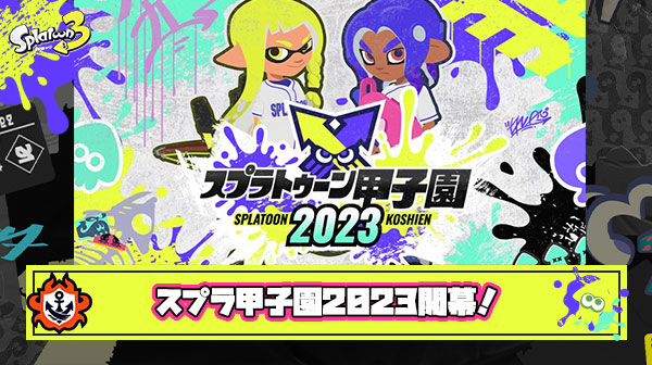 【祝】スプラトゥーン甲子園2023が遂に開幕！メインステージ第１試合の結果は…？他、会場の様子やみんなの反応まとめ！