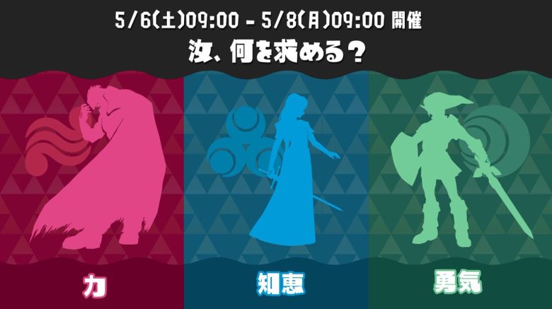 【速報】ゼルダコラボフェスお題「汝、何を求める？ 力 vs 知恵 vs 勇気」開催決定ｷﾀ━━━━(ﾟ∀ﾟ)━━━━!!