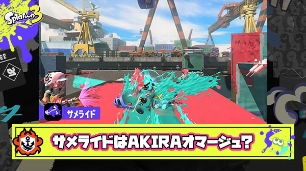 サメライドがAKIRAをオマージュしているという事実