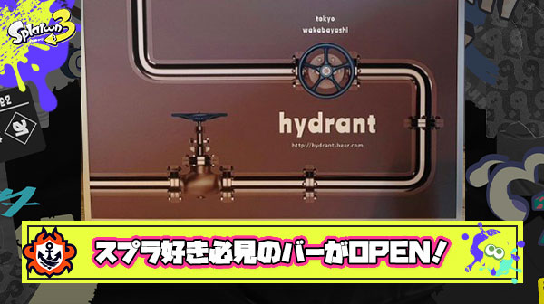 スプラ好きの夫婦が営む国産クラフトビールが楽しめるオシャレなバー「ハイドラント」がオープン