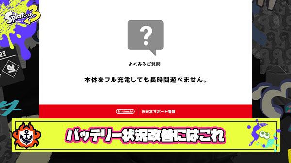 任天堂公式「スイッチのバッテリー残量が急速に減る人これ試してみて」と有能すぎる情報を公開