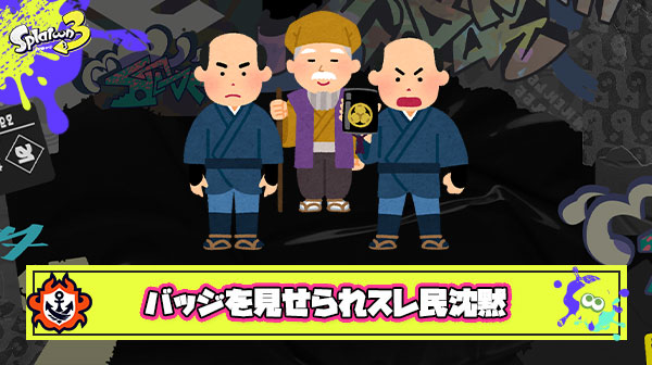 スレ民さん、Xマッチの銀バッジ（500位以内）を見せられ震え上がってしまう