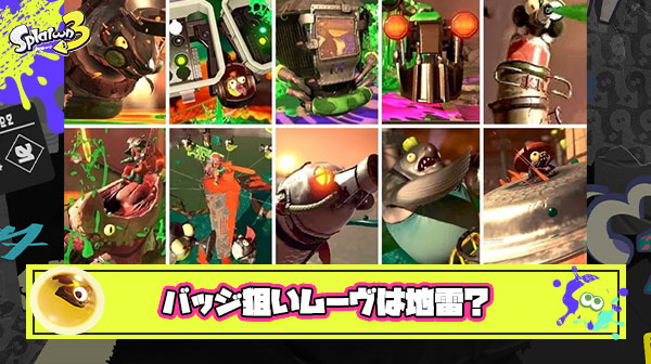 オオモノバッジ狙い、討伐稼ぎムーブをかましてくるバイターは地雷？
