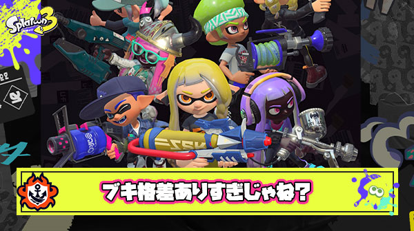 ランダム編成で色々触ってハッキリ分かった”ブキ格差ありすぎ問題”について