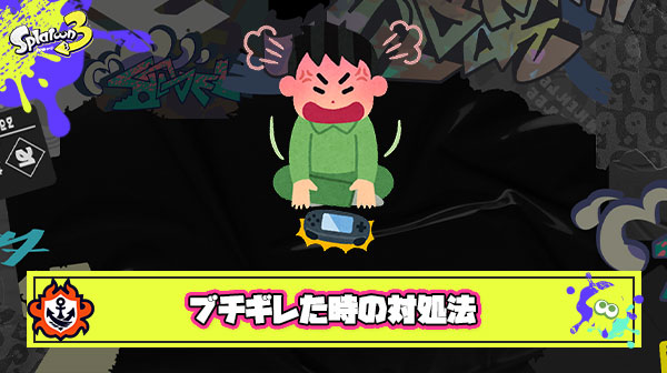 【急募】ゲームやっててブチギレた時の対処法