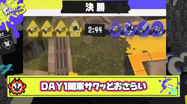 関東DAY1小学生部門サクッとおさらい「カニ・シャプマトゥーン」「シューマ君最強」「小学生ゲームうますぎ」他