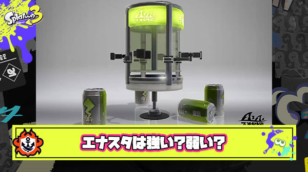 エナスタとかいう強い派と弱い派がちょうど50%位に分かれるスペシャル