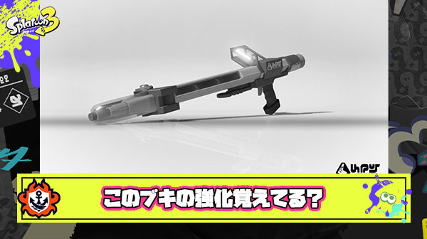 メイン威力がガッツリ強化されたけどフェス中雪男並みに見なかったあのブキ