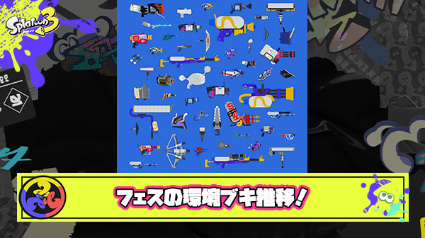 【まさか…】直近4回分のフェス100ケツ上位勢ブキ使用率を見比べた結果