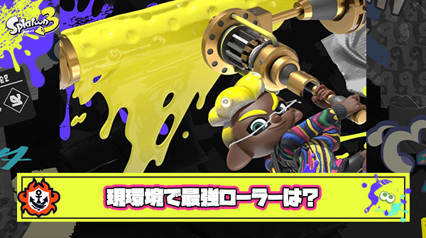 現環境で最強のローラーってなに？