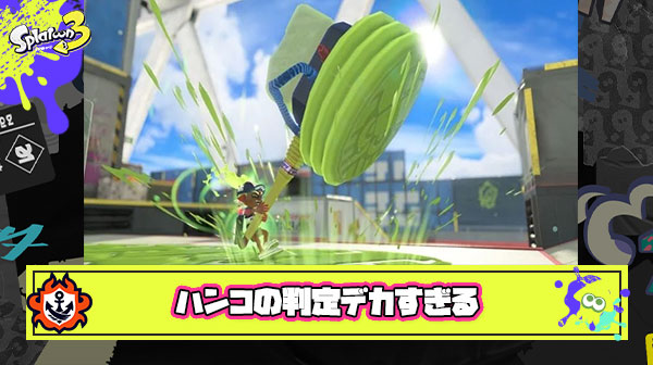 ウルトラハンコの判定デカすぎ問題