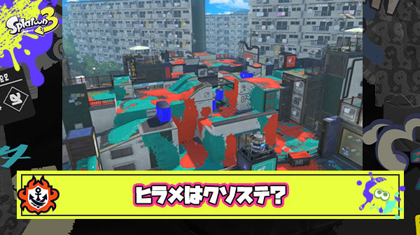 ヒラメってブキによっては急にクソステにならないか？