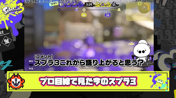 たいじ選手が動画内で「スプラ3これから盛り上がると思う？」という質問にプロ目線でガチ回答
