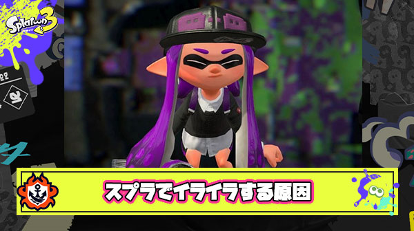 スプラトゥーンでイライラする原因がわかってしまったかもしれない