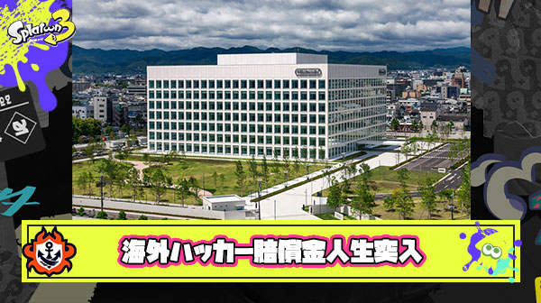 海外ハッカーグループが任天堂に約20億円の賠償金。既に支払いが開始も、釈放時点で『約2万』のみ残り19億円以上