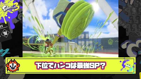 下位帯でウルトラハンコは最強SPまである ← これってマジ？