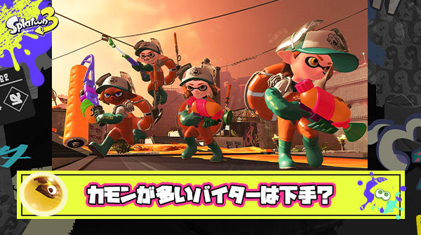 カモンが多いバイターは下手くそという風潮