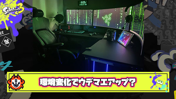 4Kモニターとめっちゃいい椅子買ったらウデマエ上がったｗｗｗｗｗｗｗｗｗｗｗｗｗｗ