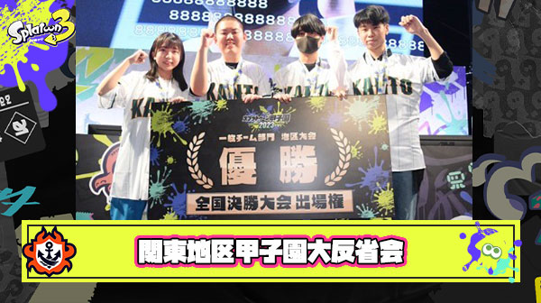 スプラトゥーン甲子園関東地区大反省会会場