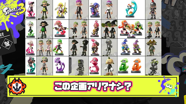 【賛否両論】amiiboをみんなに使ってもらえるように自分のコレクションで数珠つなぎ企画やります