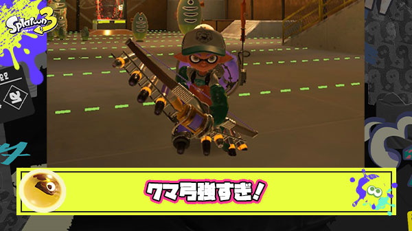 クマ弓マジで強すぎた！オオモノワンパン超高火力と半チャ連打でサクッと雑魚処理、こんなバランスいいブキ他に無い件