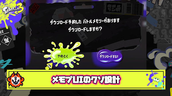 メモプダウンロードのカーソルが最初「やめとく」に置かれてるあのクソ設計