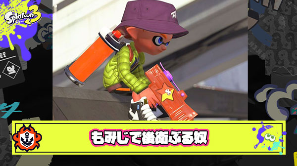 もみじ使ってるくせに後衛ブキぶった芋プレイしてる奴なんなん？