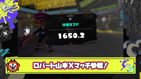大人気芸人ゲーマーのロバート山本さん、Xマッチに参戦し計測をすませた気になるXパワーがこちら