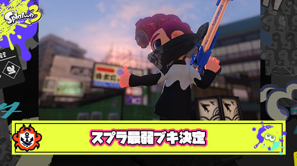 【朗報】スプラトゥーンの最弱ブキが決定してしまう