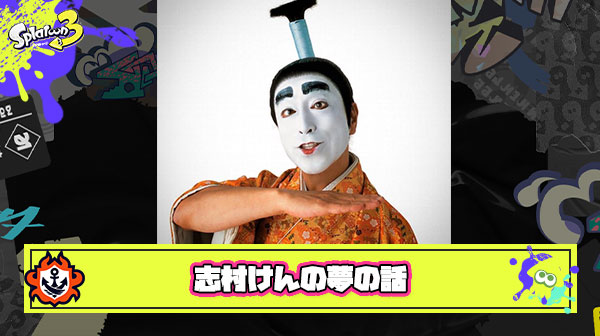 志村けんがスプラトゥーン強くなる為に後輩芸人と議論してる夢を見た
