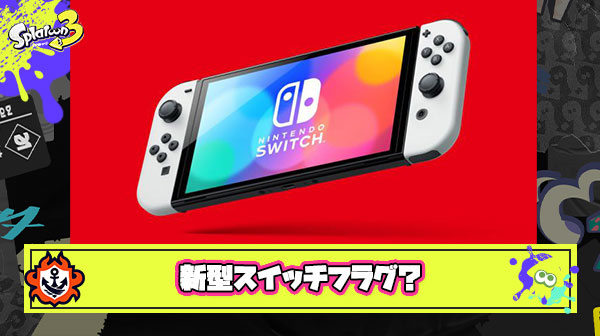 【朗報】新型Switchフラグ？E3参加を見送った任天堂が世界三大ゲームショウ「ゲームズコム」に出展決定し世界中で歓喜！