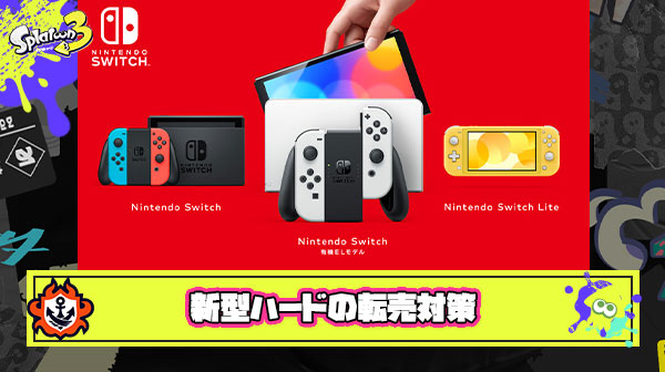 次期新型スイッチを転売ヤーから守る方法