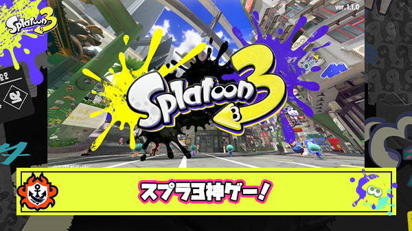 スプラ3とか言う神ゲー