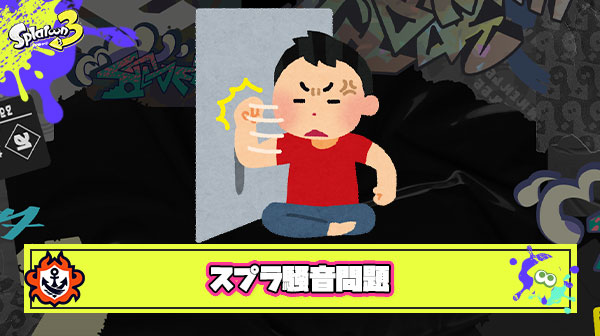 隣人スプラプレイヤーの騒音問題、ゲーム音はもちろん味方への罵声まで聞こえてきて気が狂いそう