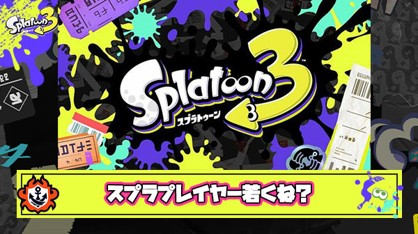 スプラは小学生プレイヤーがトップ層に君臨している唯一のゲーム