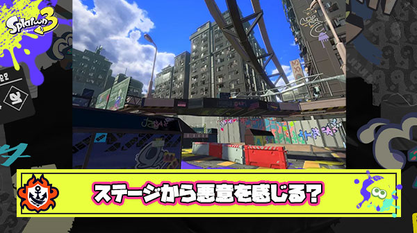 スプラ3のステージから悪意しか感じない件