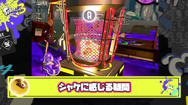 ハコビヤ以外のシャケが直接カゴからイクラを奪いに来ない理由