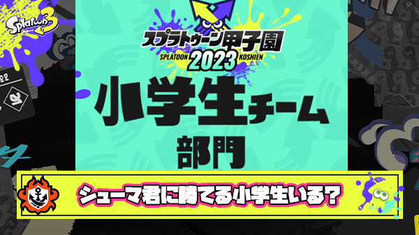 【優勝確実？】XP3000シューマ君を巡り「小学生部門とはなんだったのか」と疑念が拭えないイカ達のやりとり