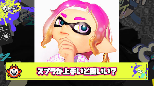 【疑問】スプラトゥーンの上手さとIQは関係しているのか
