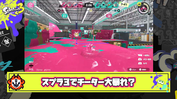 【悲報】スプラ3の環境がガチでチーターに荒らされてしまっているかもしれない件