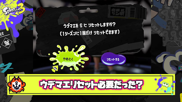 ウデマエリセット機能って本当に必要だったか？