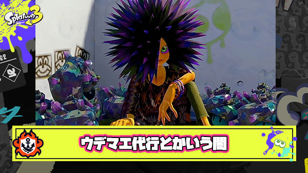 ウデマエ代行とかいう闇のサービス