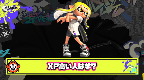 自分より格上の人とフェスやって思ったけど、XP高い人って”芋ってるだけ”じゃね？