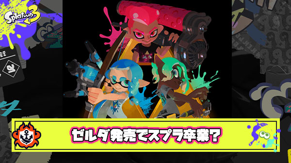 ここまで熱心にプレイしてきた流石のお前らもティアキン出たらスプラ辞めちゃうんだろ？