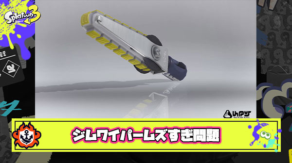 ？？？「ジムワイパーが環境ブキ？よしじゃあ使ってみるか😆」
