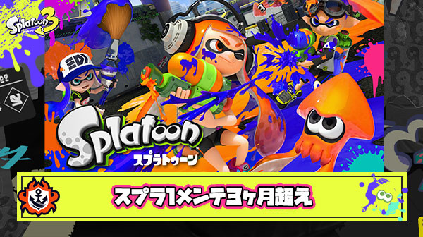 【超絶悲報】障害発生から3ヶ月以上が経過、も復旧しないスプラ1スレ民「最後にゲームしたのはいつになるんだろう」