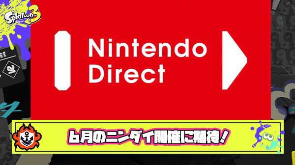 【実績多数】例年通りならニンテンドーダイレクトまであと2週間だが